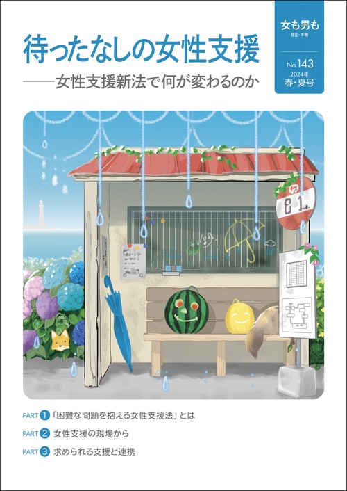 女も男も　No.143　待ったなしの女性支援