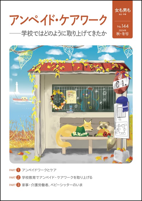 女も男も144号　アンペイド・ケアワーク