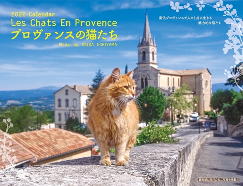 プロヴァンスの猫たちカレンダー 2026
