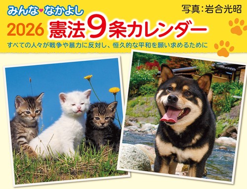 みんななかよし憲法9条カレンダー 2026