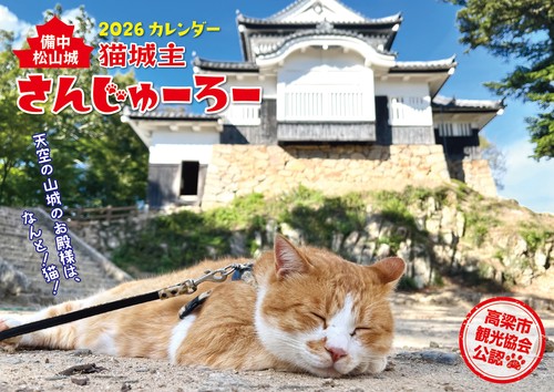 猫城主 さんじゅーろーカレンダー 2026
