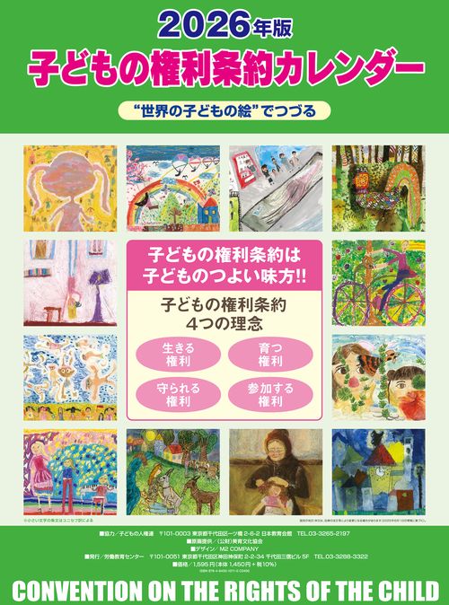 子どもの権利条約カレンダー 2026