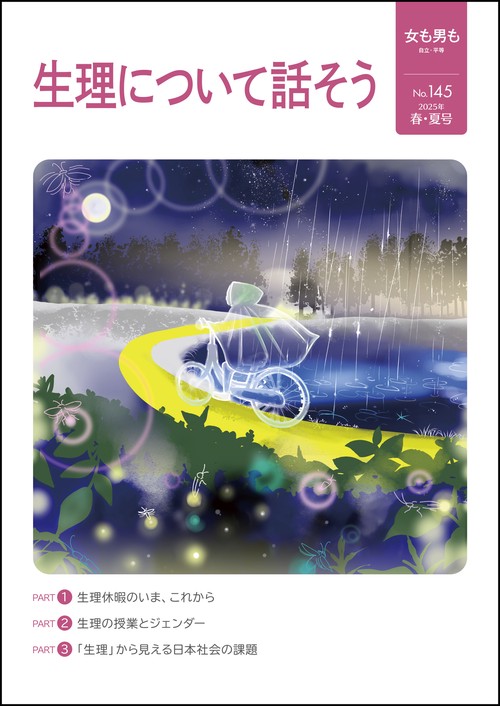 女も男も145号　生理について話そう