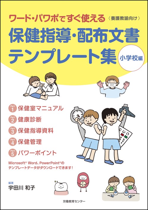 保健指導・配布文書テンプレート集（小学校編）