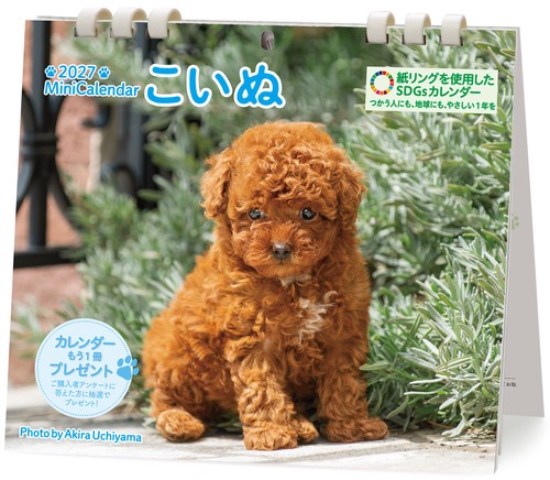 ミニカレンダーこいぬ 2027