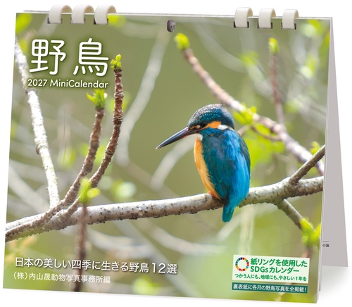 ミニカレンダー野鳥 2027
