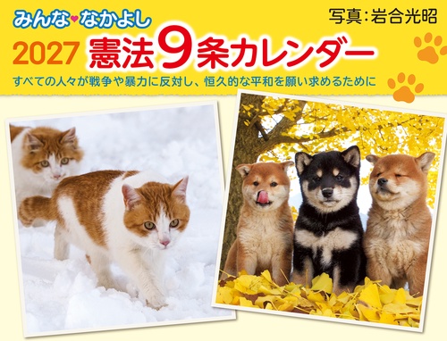 みんななかよし憲法9条カレンダー 2027