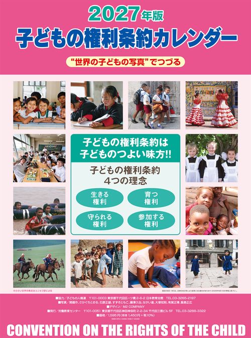 子どもの権利条約カレンダー 2027