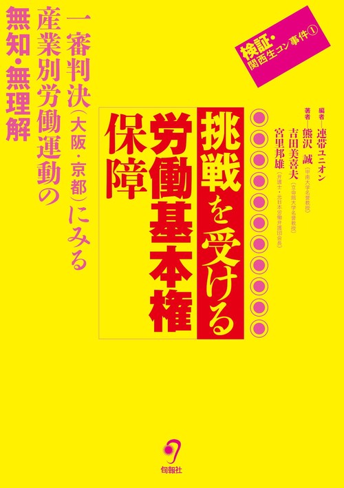 挑戦を受ける労働基本権保障　