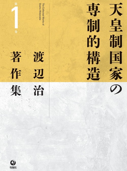 渡辺治著作集 第1巻