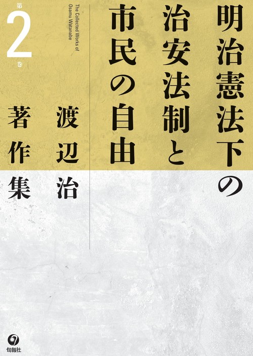 渡辺治著作集 第2巻