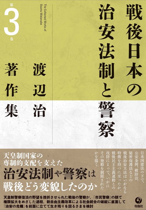 渡辺治著作集 第3巻