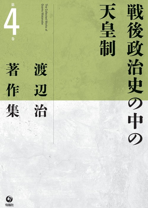 渡辺治著作集 第4巻