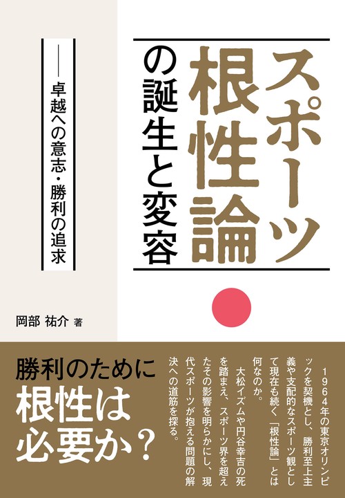 「スポーツ根性論」の誕生と変容