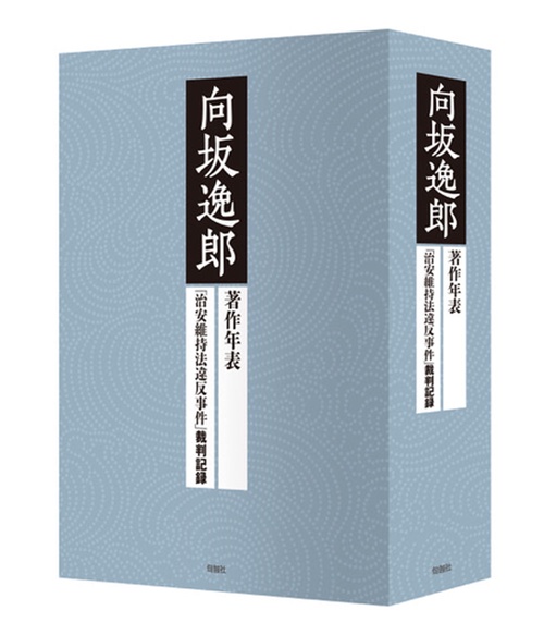 向坂逸郎 著作年表／治安維持法事件裁判記録