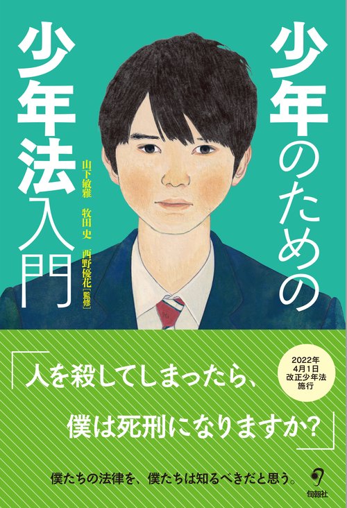 少年のための少年法入門