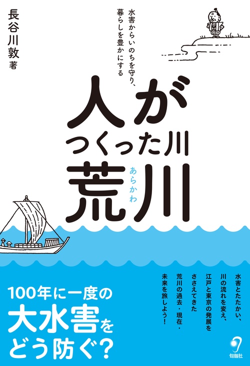 人がつくった川・荒川　　