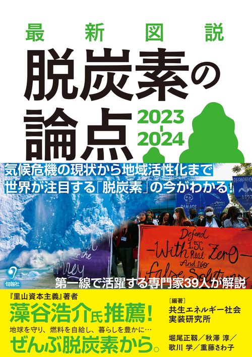 最新図説　脱炭素の論点 2023-2024