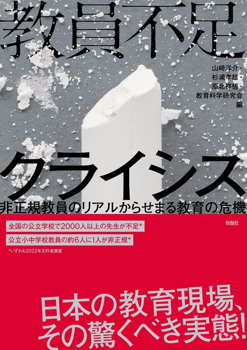 教員不足クライシス