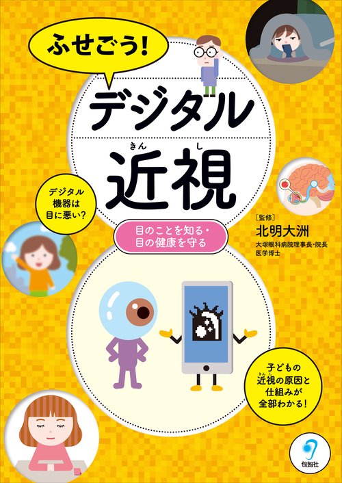 ふせごう！　デジタル近視