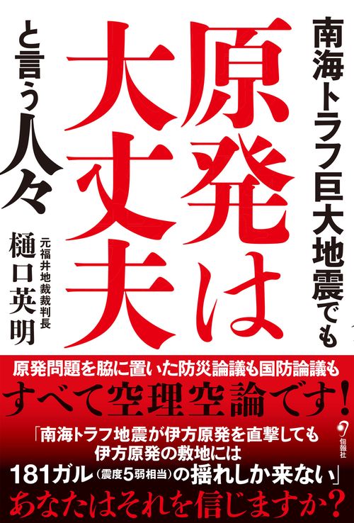 南海トラフ巨大地震でも原発は大丈夫と言う人びと