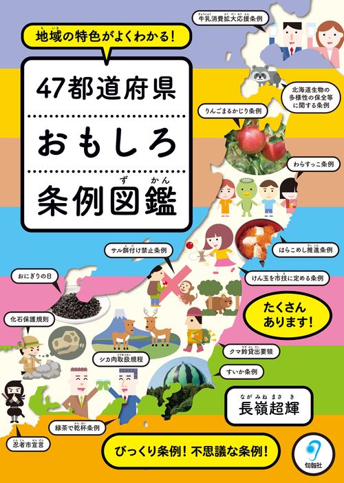 地域の特色がよくわかる！　47都道府県おもしろ条例図鑑