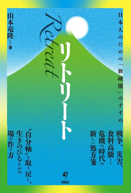 リトリート