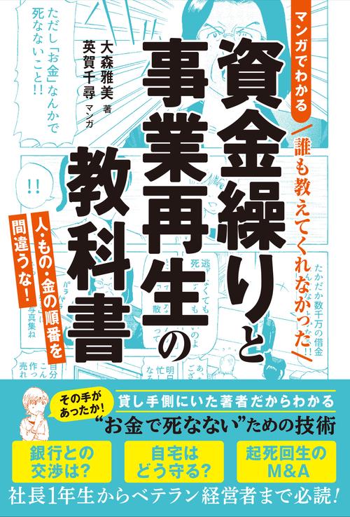 ＜マンガでわかる＞誰も教えてくれなかった 資金繰りと事業再生の教科書　