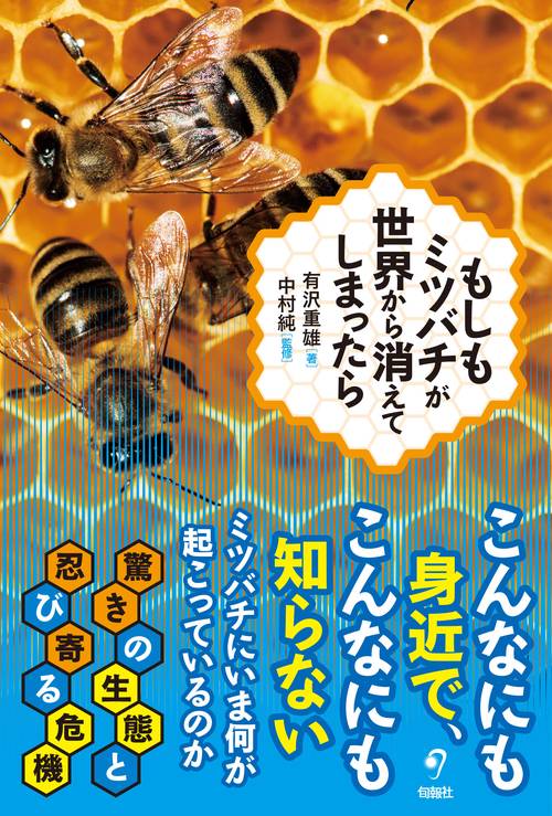 もしもミツバチが世界から消えてしまったら