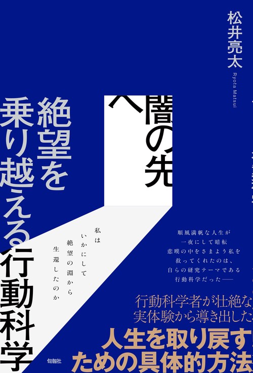 闇の先へ　絶望を乗り越える行動科学