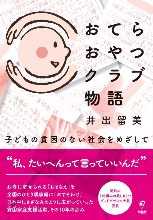 おてらおやつクラブ物語