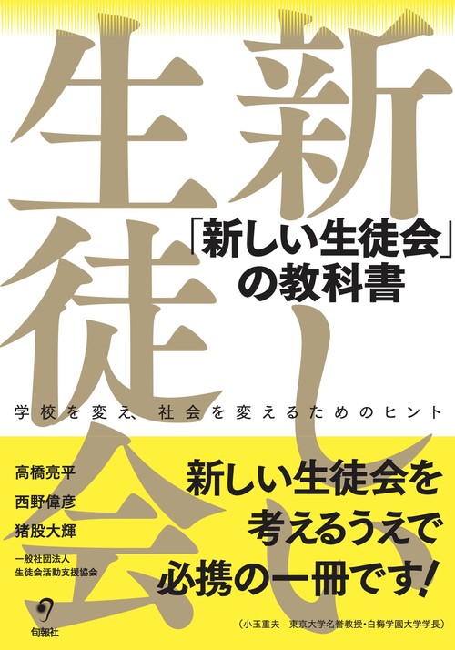 「新しい生徒会」の教科書