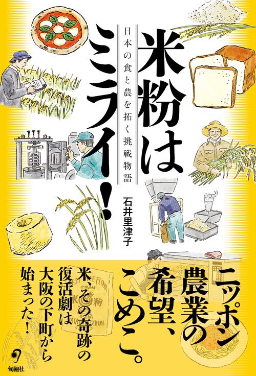 米粉はミライ！　