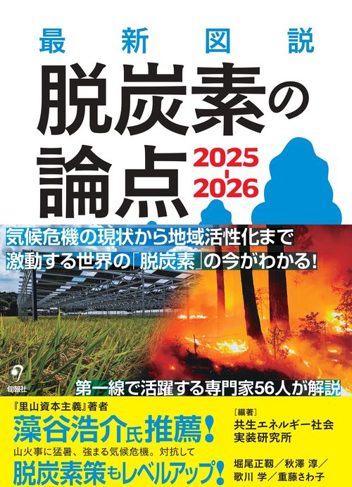 最新図説 脱炭素の論点　2025-2026