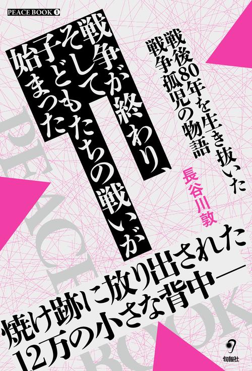 戦争が終わり、そして子どもたちの戦いが始まった　　戦後80年を生き抜いた戦争孤児の物語