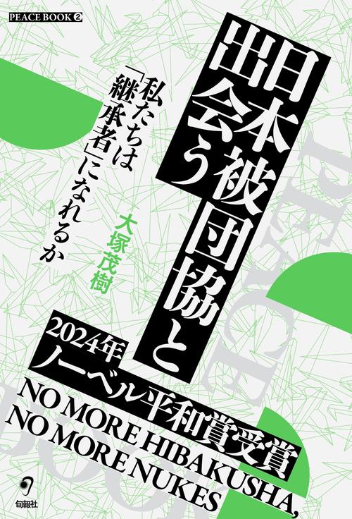 日本被団協と出会う　私たちは「継承者」になれるか