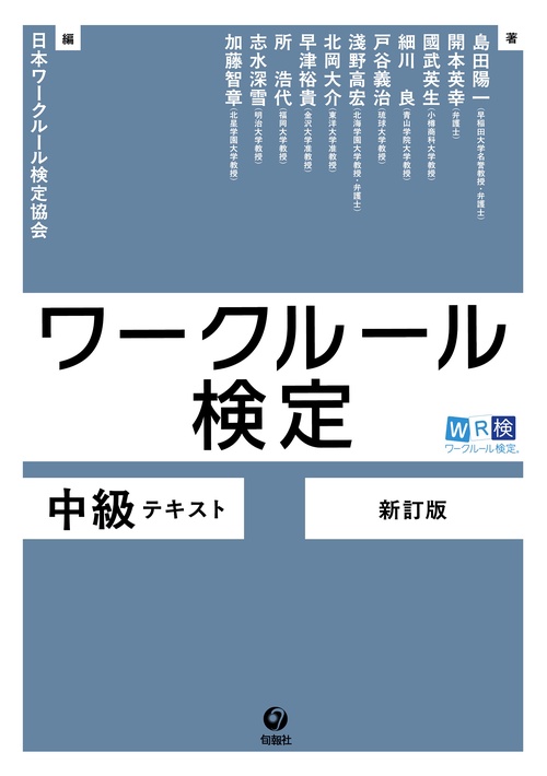 ワークルール検定 中級テキスト［新訂版］