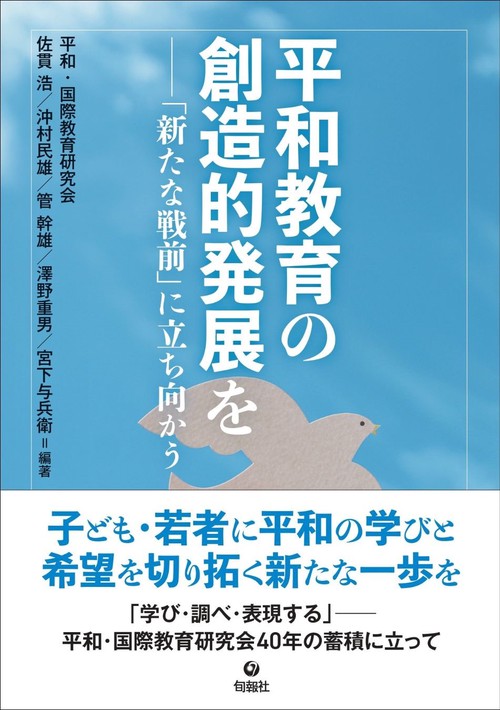 平和教育の創造的発展を