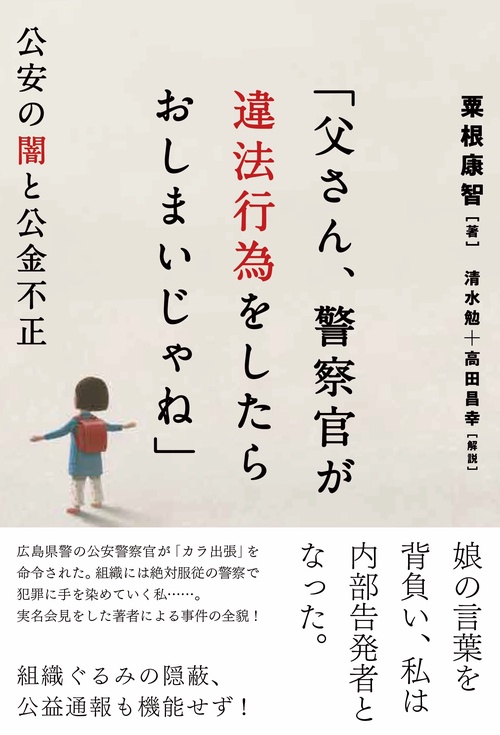 「父さん、警察官が違法行為をしたらおしまいじゃね」　公安の闇と公金不正