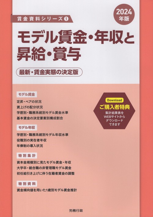 モデル賃金・年収と昇給・賞与 最新・賃金実態の決定版 2024年版