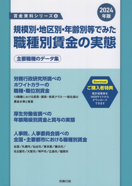 規模別・地区別・年齢別等でみた職種別賃金の実態 主要職種のデータ集 2024年版
