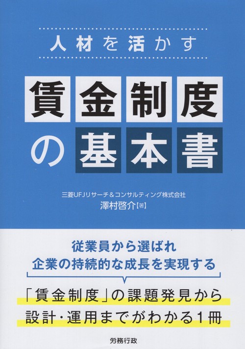 人材を活かす賃金制度の基本書