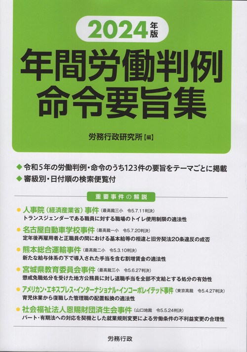 年間労働判例命令要旨集 2024年版