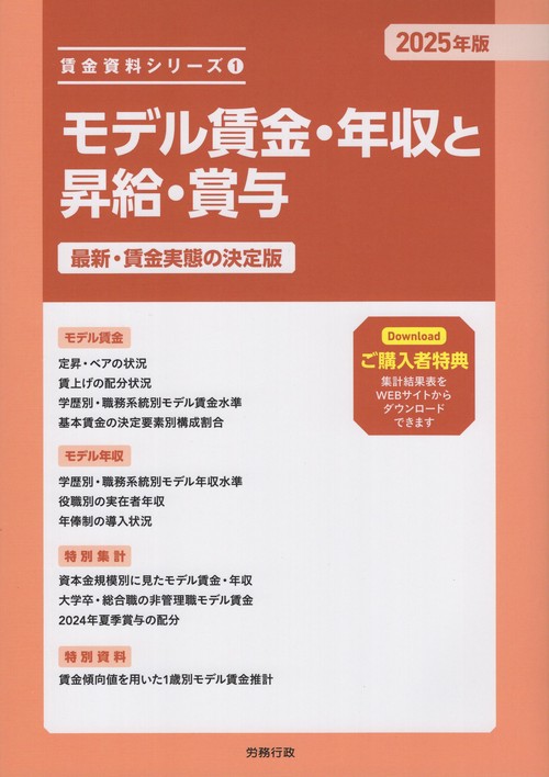 モデル賃金・年収と昇給・賞与 2025年版 賃金資料シリーズ