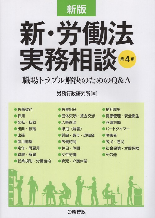新版 新・労働法実務相談 第4版