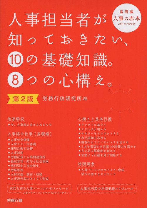人事担当者が知っておきたい、10の基礎知識。8つの心構え。第2版
