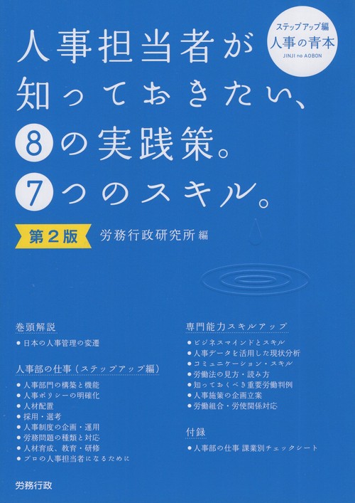 人事担当者が知っておきたい、8の実践策。7つのスキル。 ステップアップ編 人事の青本 第2版