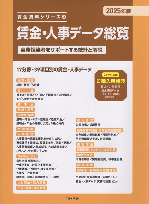 賃金・人事データ総覧 2025年版 賃金資料シリーズ③