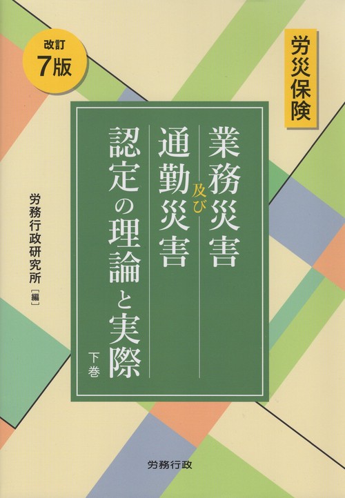 労災保険業務災害及び通勤災害認定の理論と実際 改訂7版 下巻