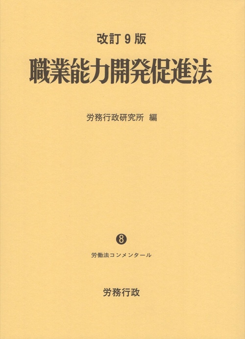 職業能力開発促進法 改訂9版 労働法コンメンタールNo.8